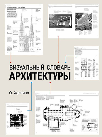Оуэн Хопкинс: Визуальный словарь архитектуры