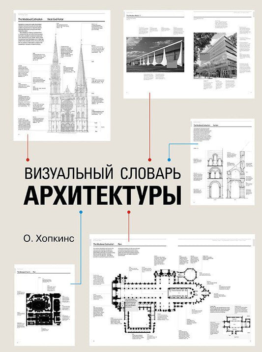 Оуэн Хопкинс: Визуальный словарь архитектуры