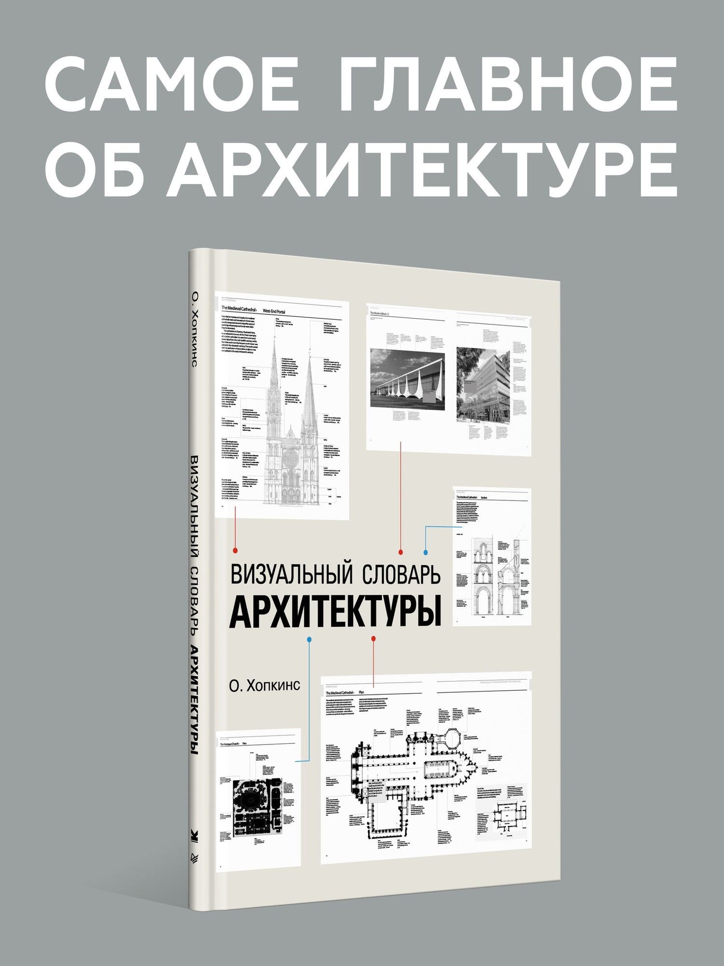 Оуэн Хопкинс: Визуальный словарь архитектуры