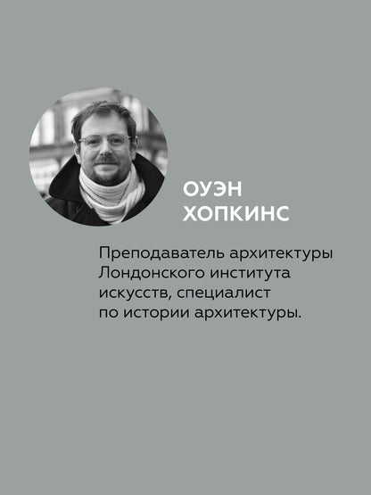 Оуэн Хопкинс: Визуальный словарь архитектуры