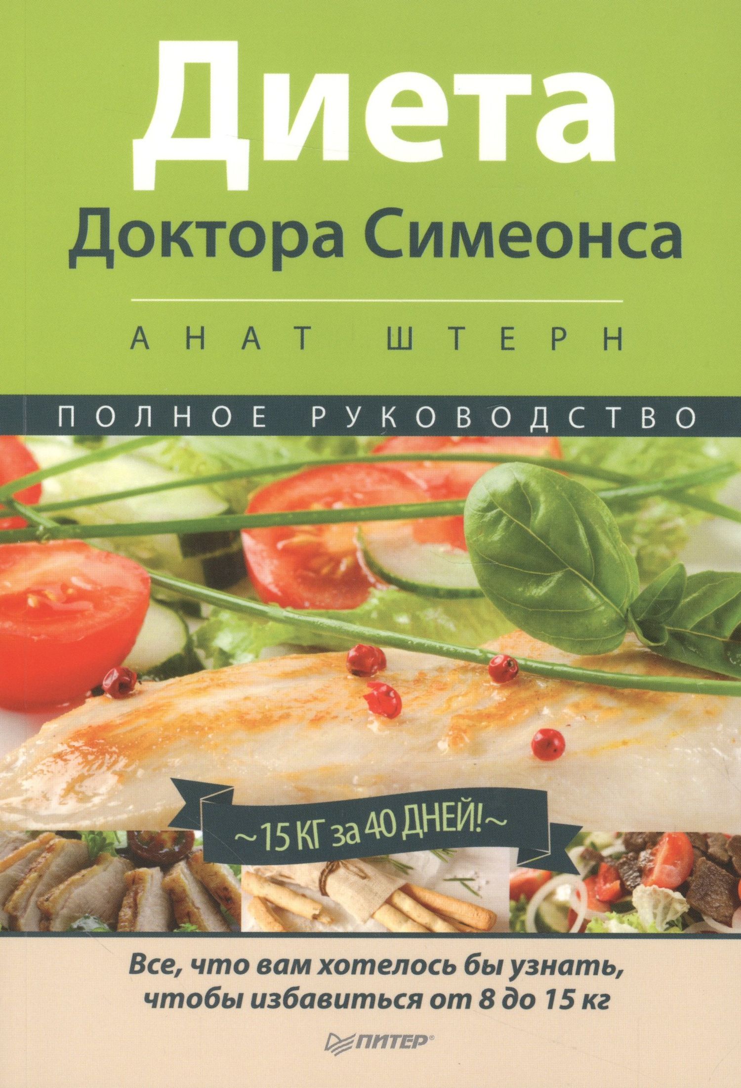 Анат Штерн: Диета Доктора Симеонса -Диета ХГЧ