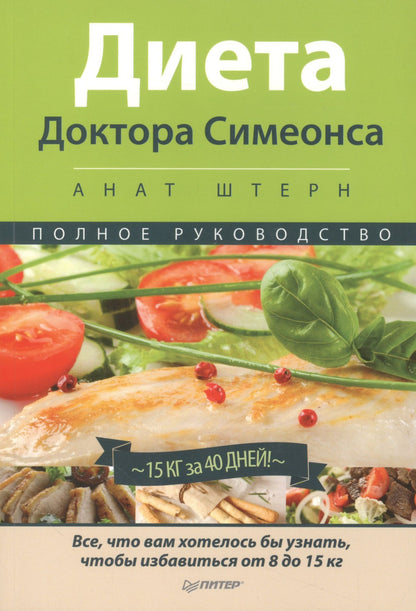 Анат Штерн: Диета Доктора Симеонса -Диета ХГЧ