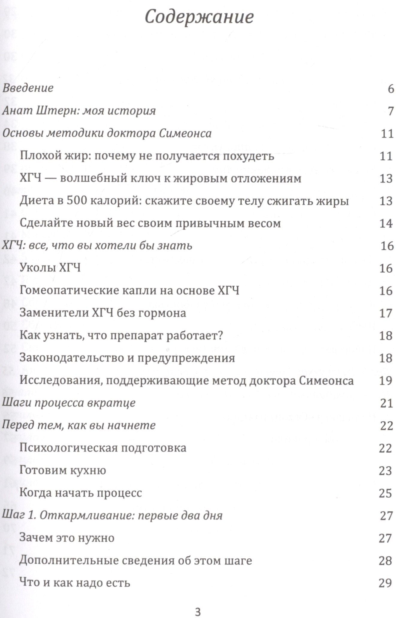 Анат Штерн: Диета Доктора Симеонса -Диета ХГЧ