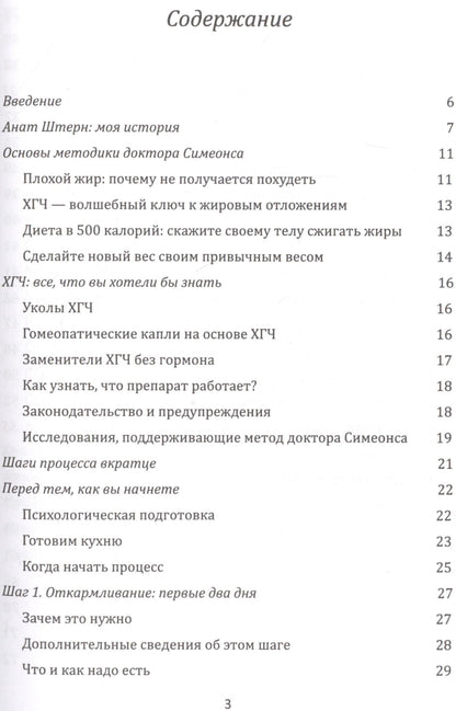Анат Штерн: Диета Доктора Симеонса -Диета ХГЧ