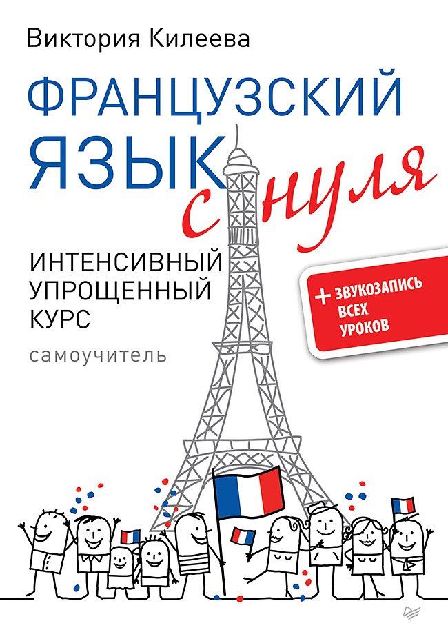 Виктория Килеева: Французский язык с нуля. Интенсивный упрощенный курс + Звукозапись всех уроков
