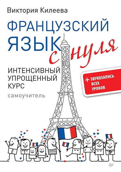 Виктория Килеева: Французский язык с нуля. Интенсивный упрощенный курс + Звукозапись всех уроков