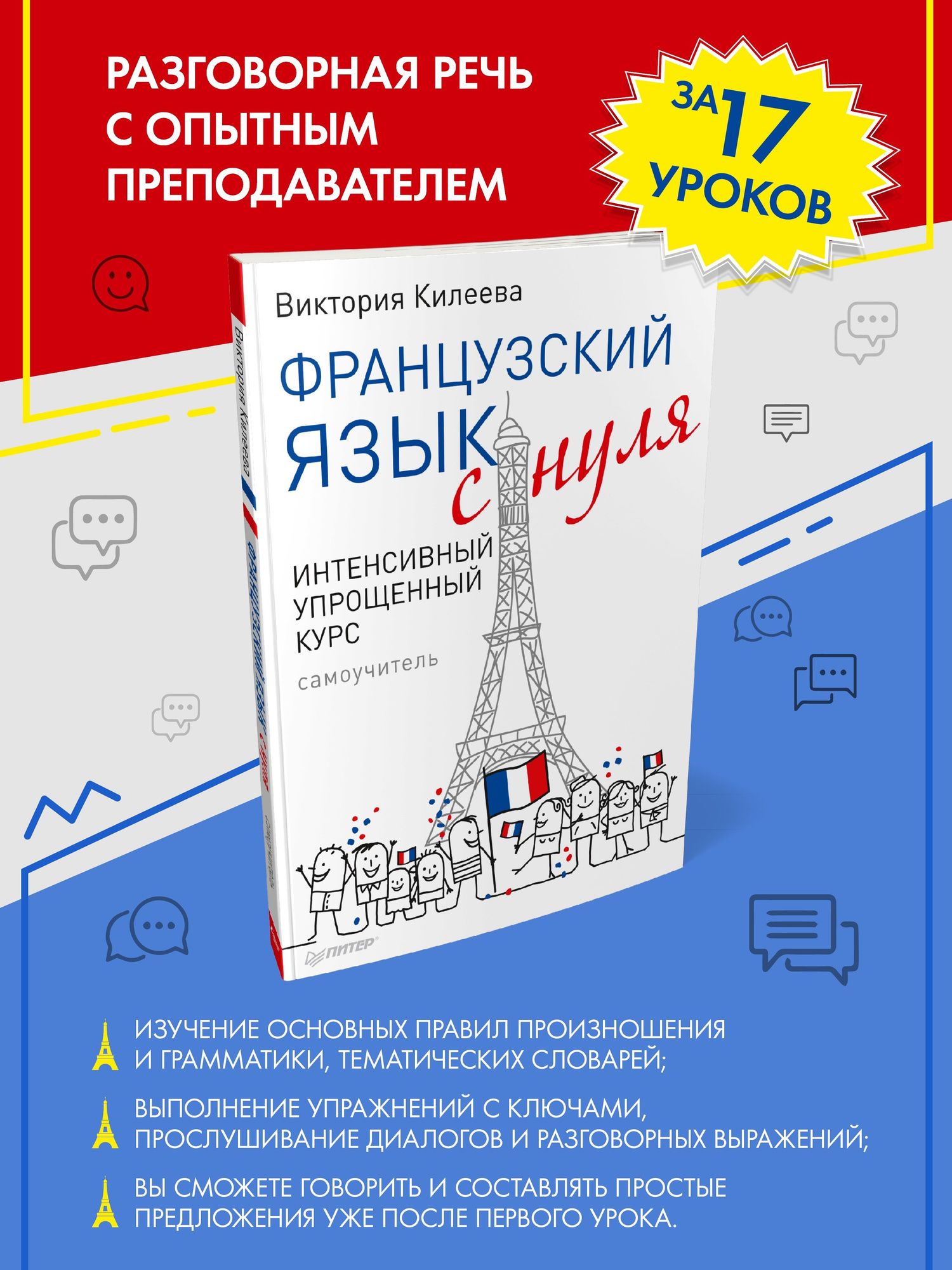 Виктория Килеева: Французский язык с нуля. Интенсивный упрощенный курс + Звукозапись всех уроков