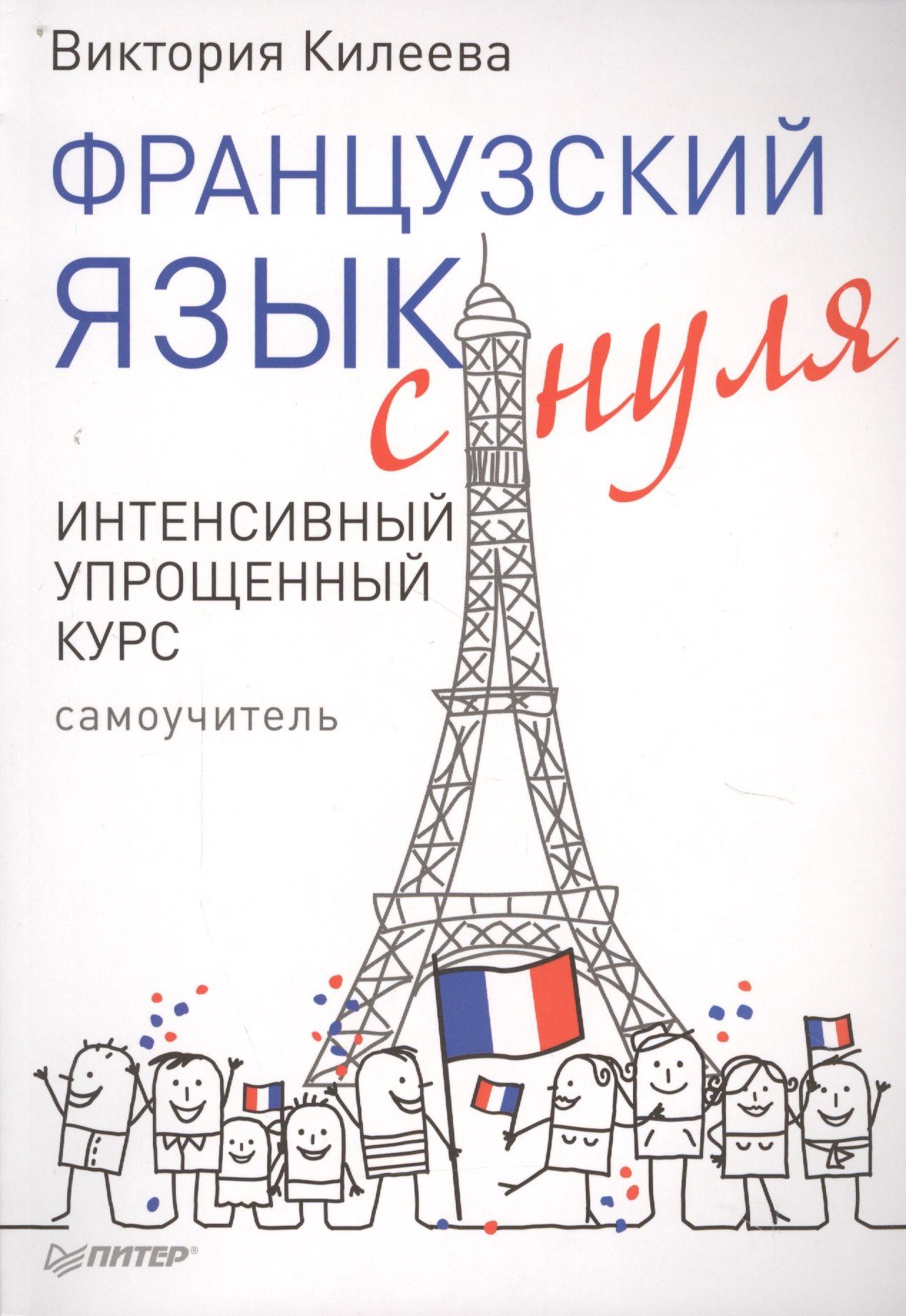 Виктория Килеева: Французский язык с нуля. Интенсивный упрощенный курс + Звукозапись всех уроков