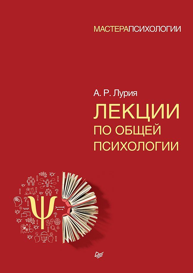 Александр Лурия: Лекции по общей психологии