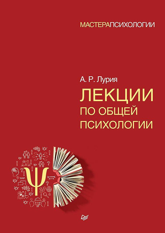 Александр Лурия: Лекции по общей психологии