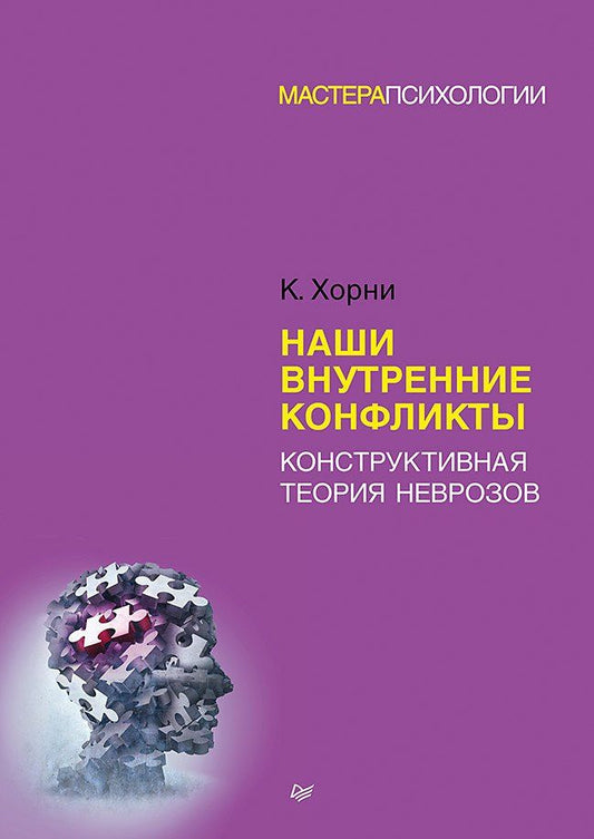 Карен Хорни: Наши внутренние конфликты. Конструктивная теория неврозов