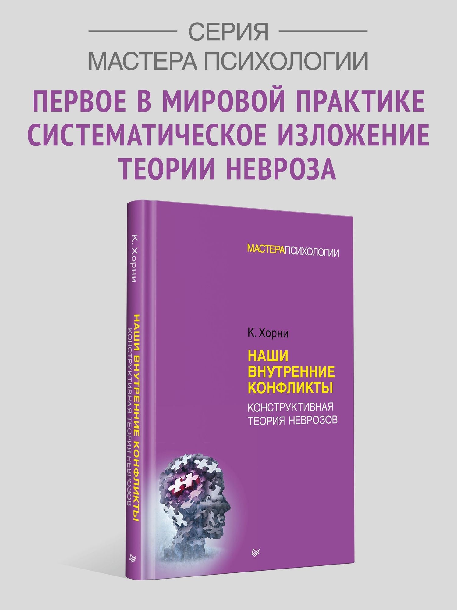 Карен Хорни: Наши внутренние конфликты. Конструктивная теория неврозов