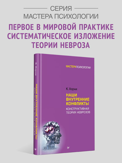 Карен Хорни: Наши внутренние конфликты. Конструктивная теория неврозов