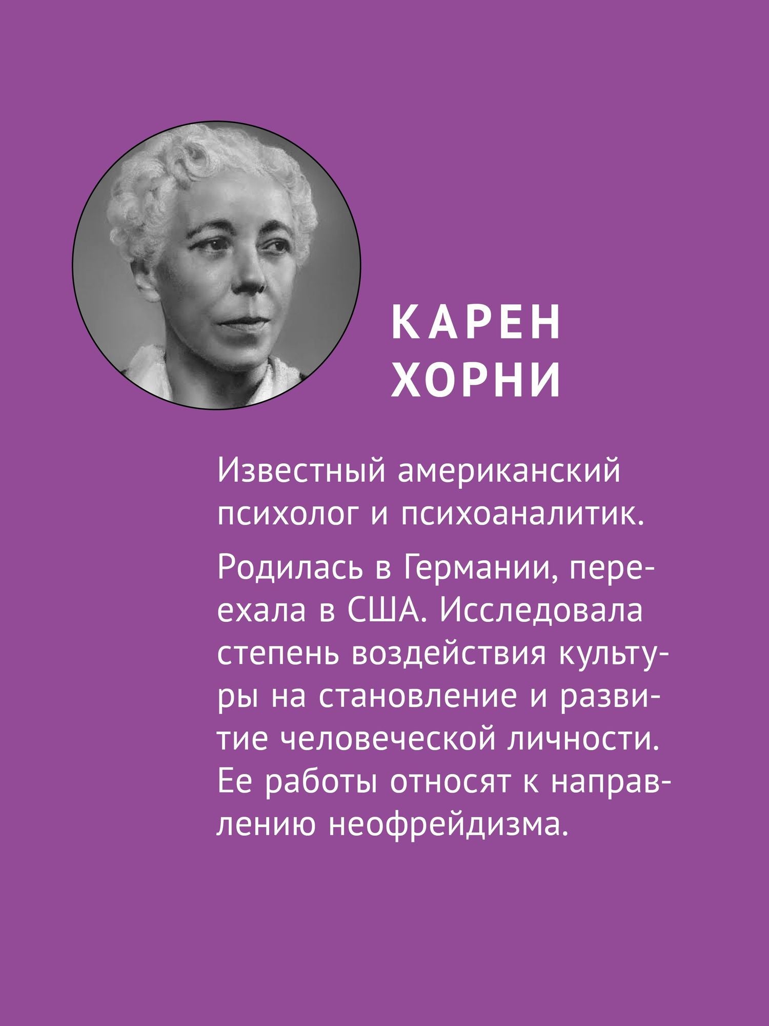 Карен Хорни: Наши внутренние конфликты. Конструктивная теория неврозов