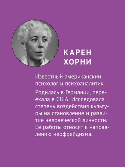 Карен Хорни: Наши внутренние конфликты. Конструктивная теория неврозов