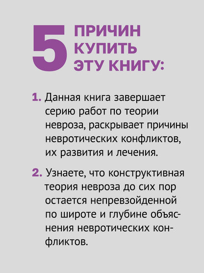 Карен Хорни: Наши внутренние конфликты. Конструктивная теория неврозов
