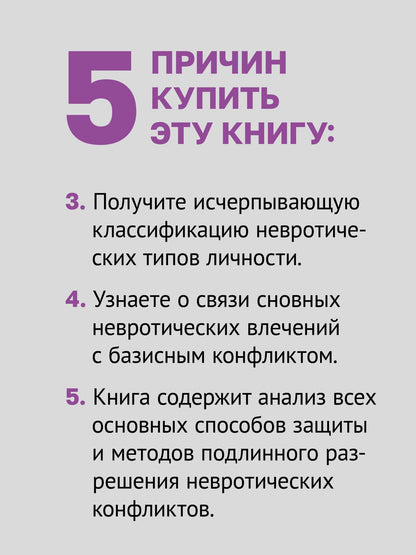 Карен Хорни: Наши внутренние конфликты. Конструктивная теория неврозов
