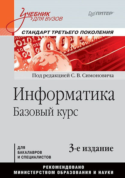 Сергей Симонович: Информатика. Базовый курс: Учебник для вузов. 3-е изд. Стандарт третьего поколения