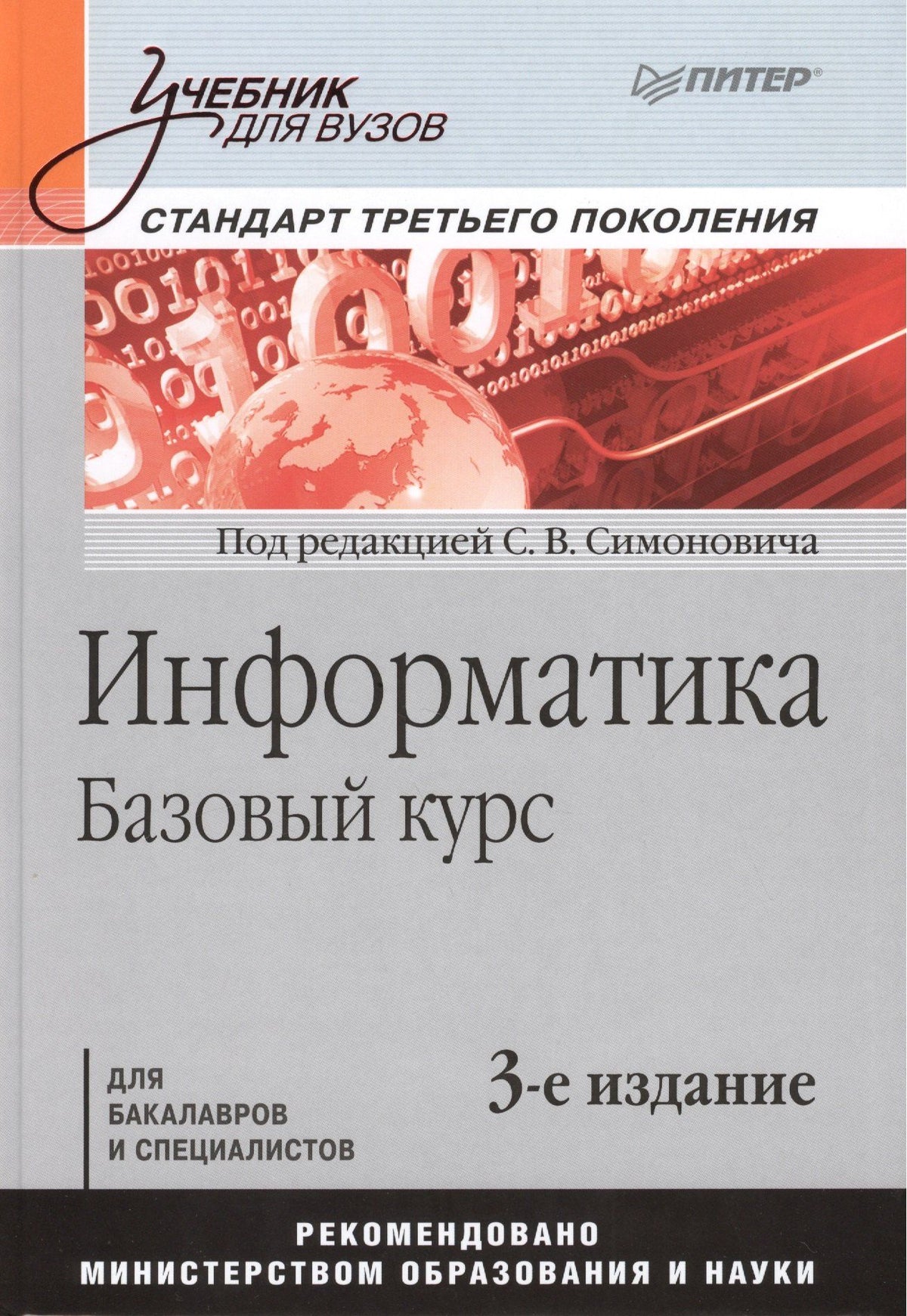 Сергей Симонович: Информатика. Базовый курс: Учебник для вузов. 3-е изд. Стандарт третьего поколения