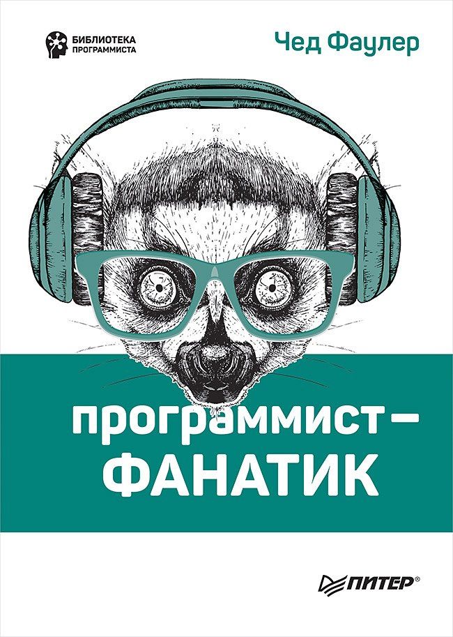 Чед Фаулер: Программист-фанатик