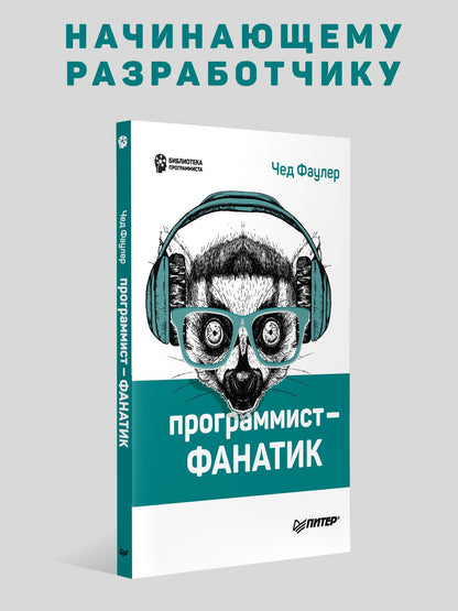 Чед Фаулер: Программист-фанатик