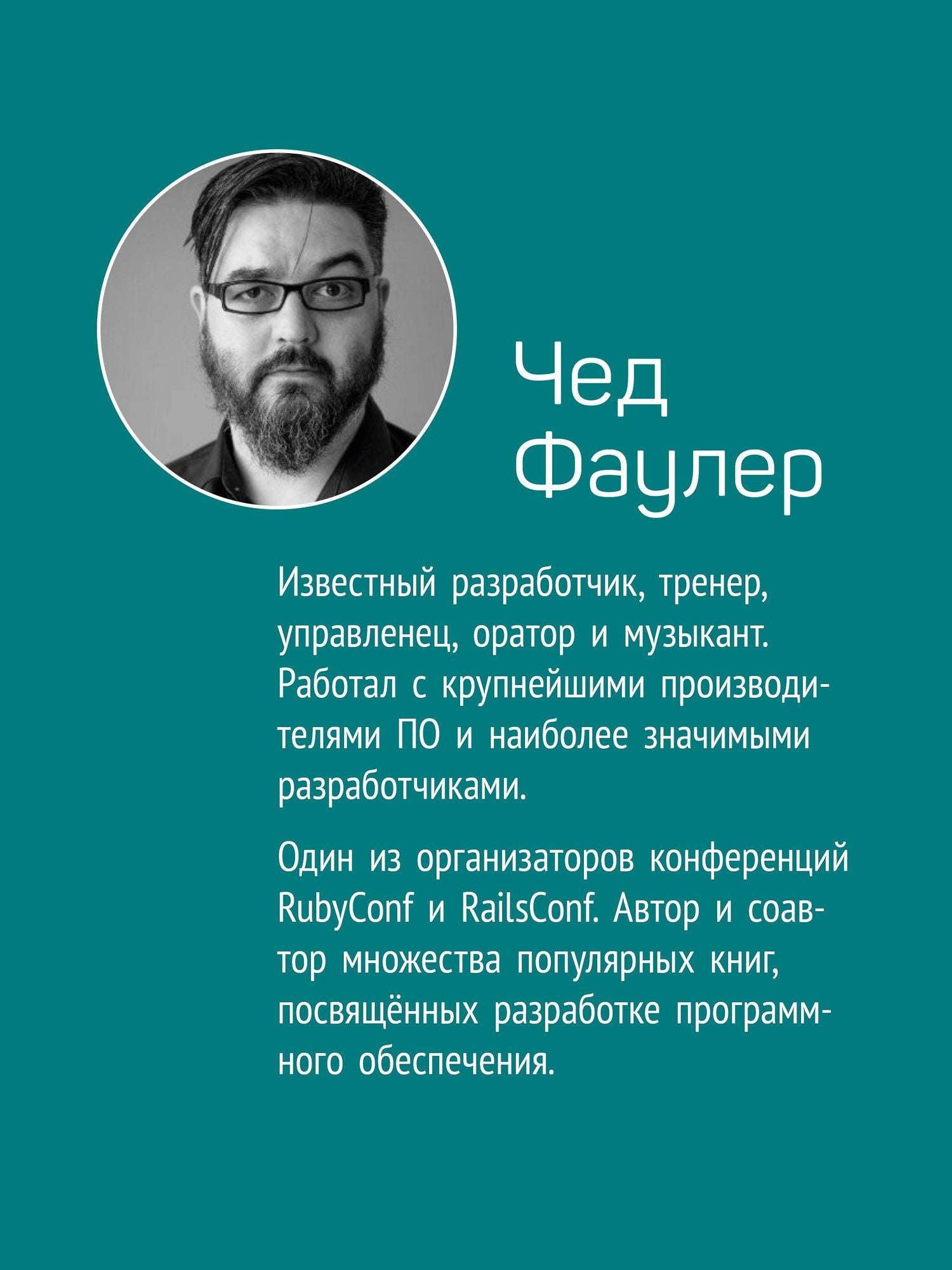 Чед Фаулер: Программист-фанатик
