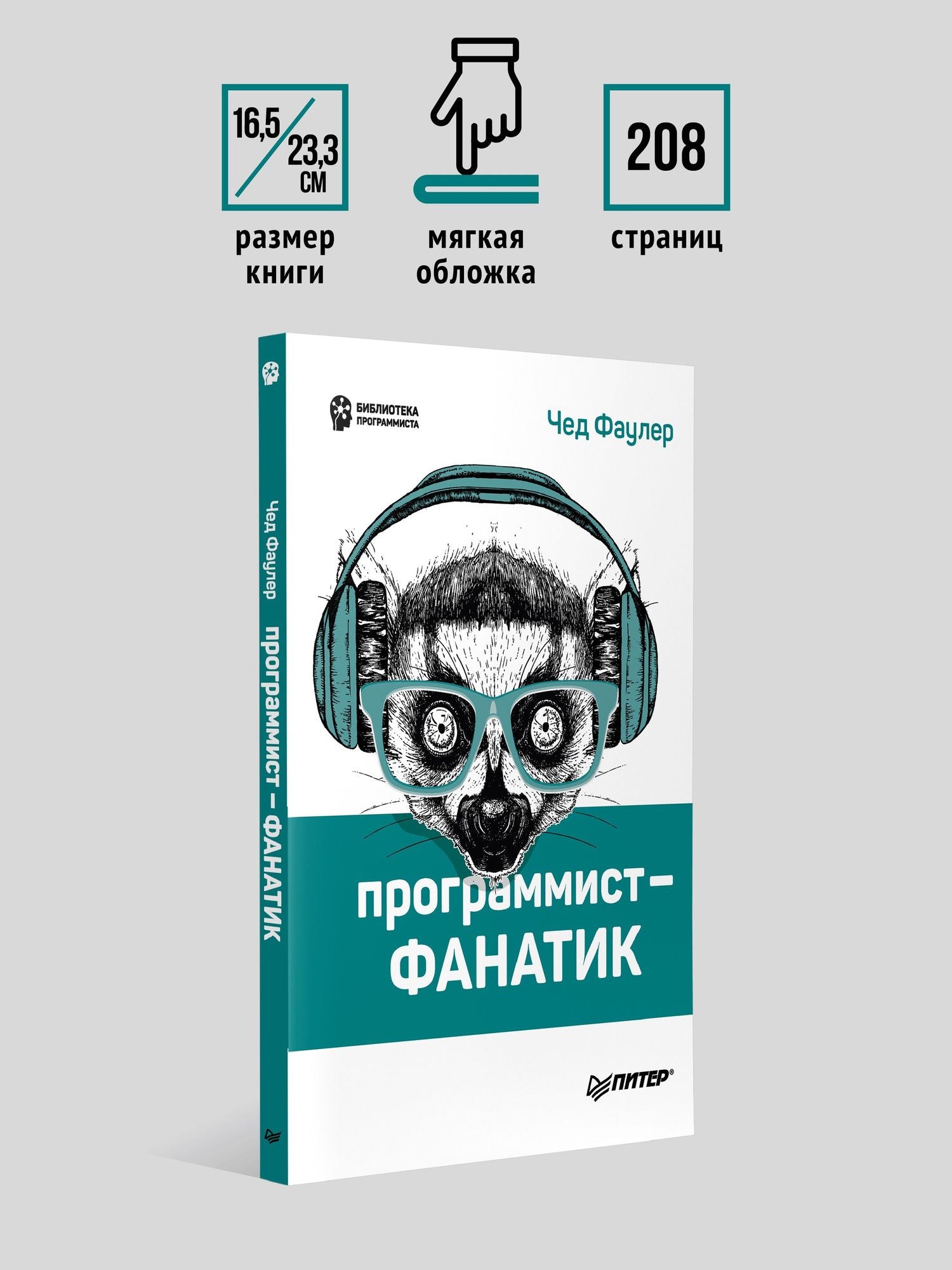 Чед Фаулер: Программист-фанатик