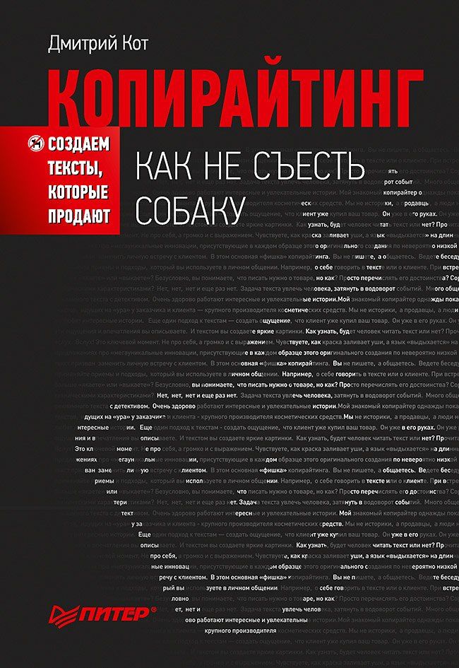 Кот Геннадьевич: Копирайтинг: как не съесть собаку. Создаем тексты, которые продают