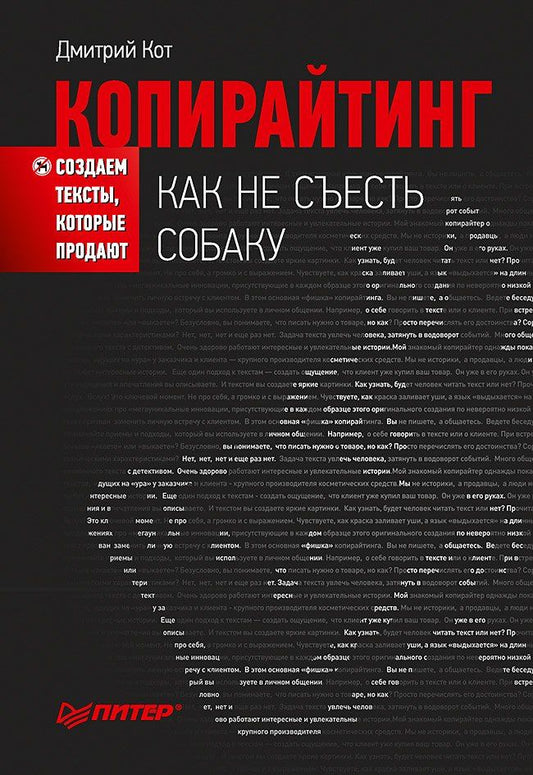 Кот Геннадьевич: Копирайтинг: как не съесть собаку. Создаем тексты, которые продают