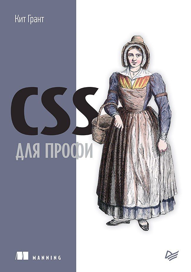 Корин Грант: CSS для профи