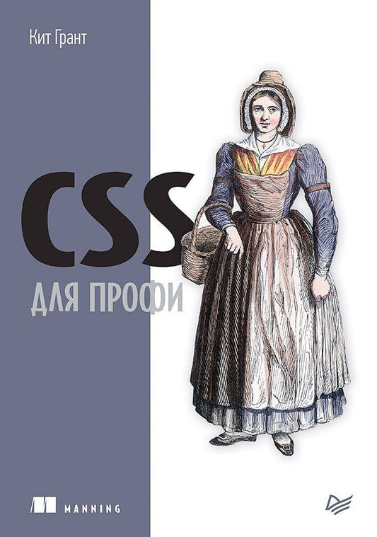 Корин Грант: CSS для профи