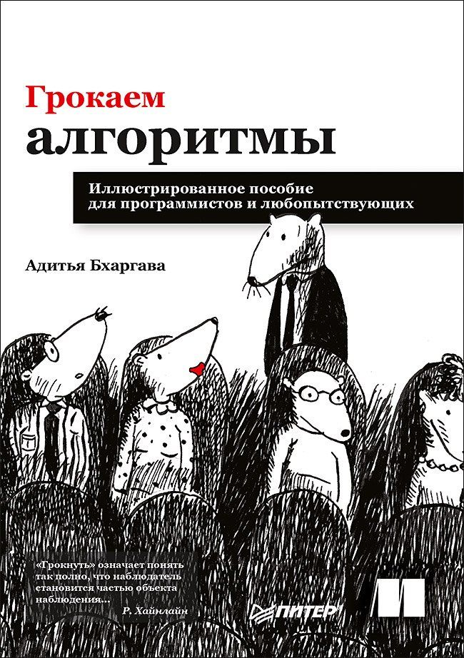 Адитья Бхаргава: Грокаем алгоритмы. Иллюстрированное пособие для программистов и любопытствующих
