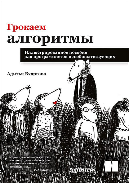 Адитья Бхаргава: Грокаем алгоритмы. Иллюстрированное пособие для программистов и любопытствующих