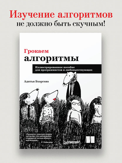 Адитья Бхаргава: Грокаем алгоритмы. Иллюстрированное пособие для программистов и любопытствующих