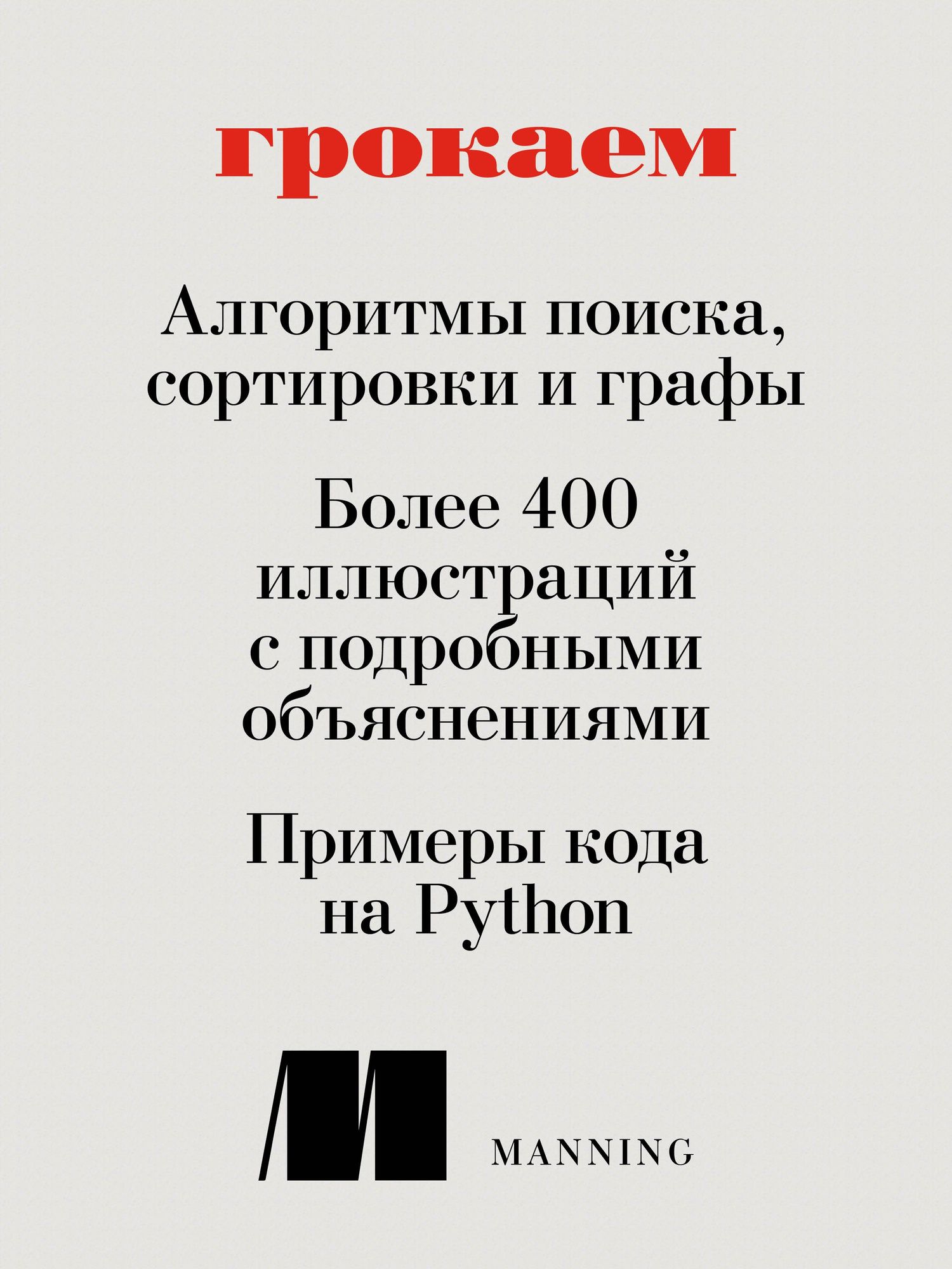 Адитья Бхаргава: Грокаем алгоритмы. Иллюстрированное пособие для программистов и любопытствующих