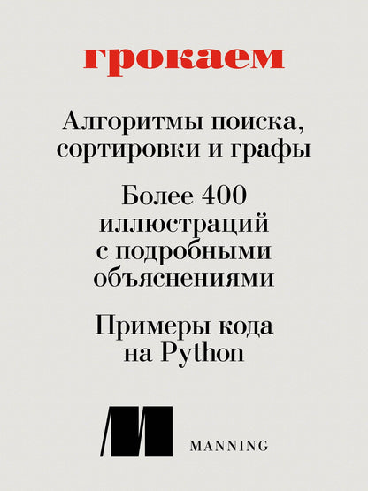 Адитья Бхаргава: Грокаем алгоритмы. Иллюстрированное пособие для программистов и любопытствующих