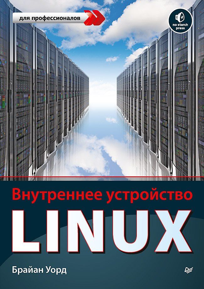 Брайан Уорд: Внутреннее устройство Linux