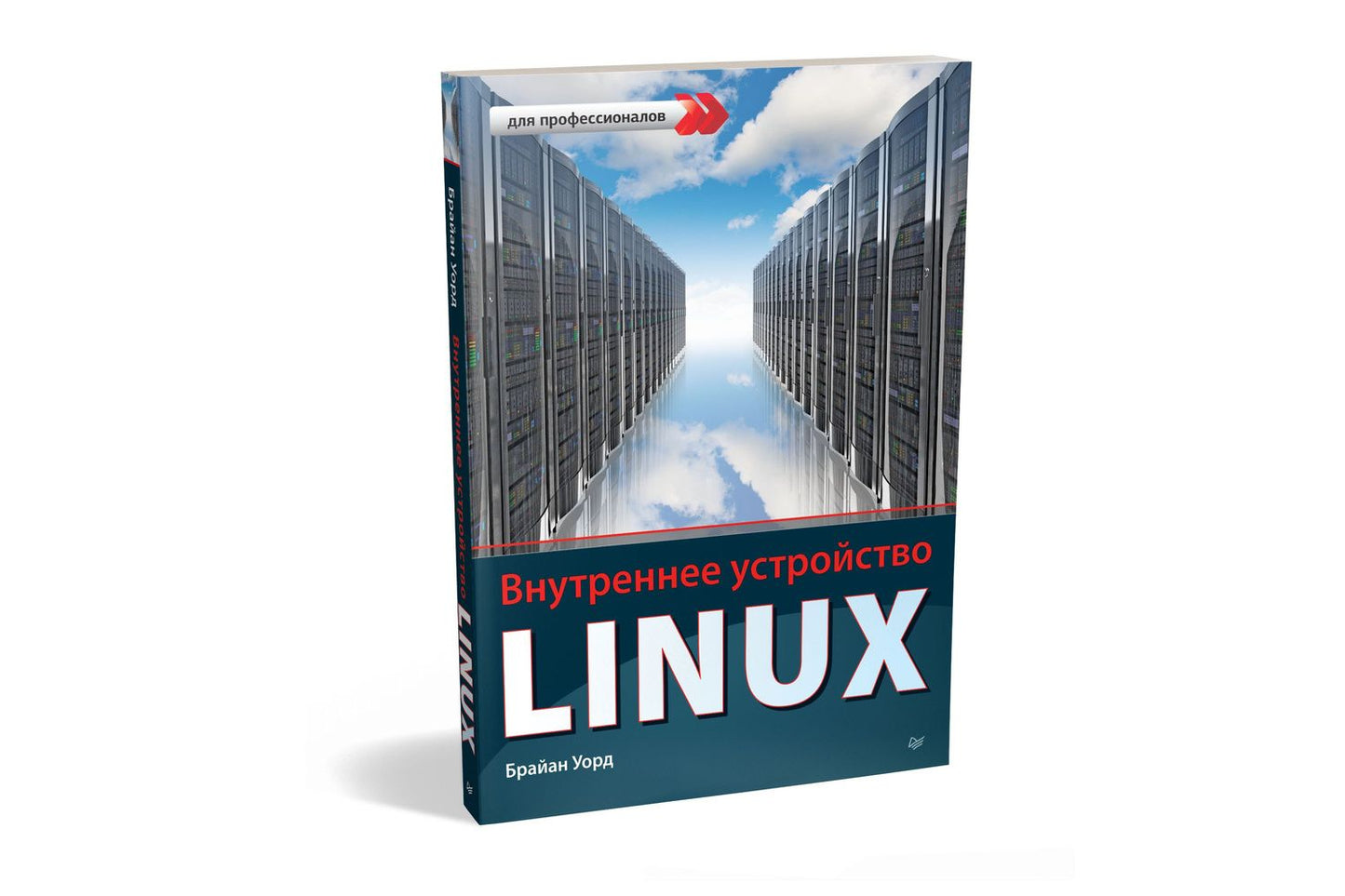 Брайан Уорд: Внутреннее устройство Linux
