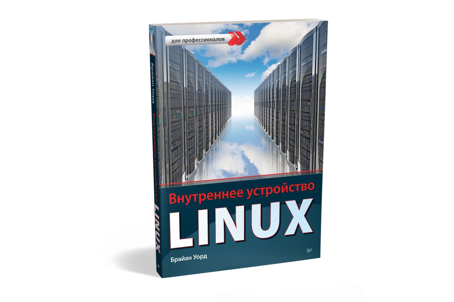 Брайан Уорд: Внутреннее устройство Linux