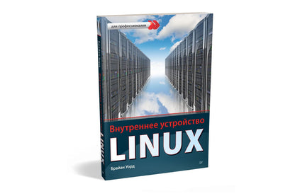 Брайан Уорд: Внутреннее устройство Linux