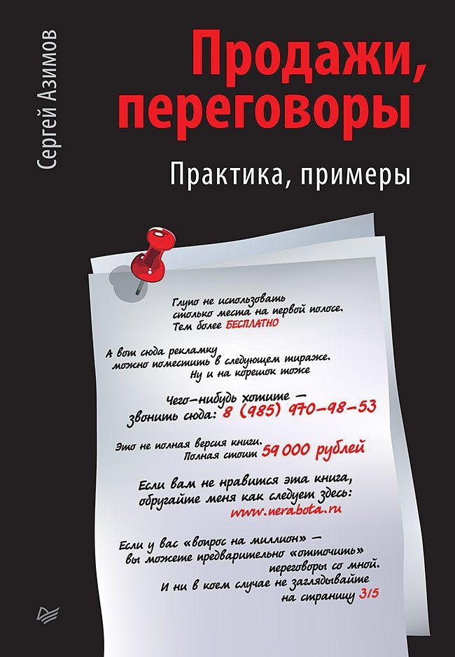 Сергей Азимов: Продажи, переговоры