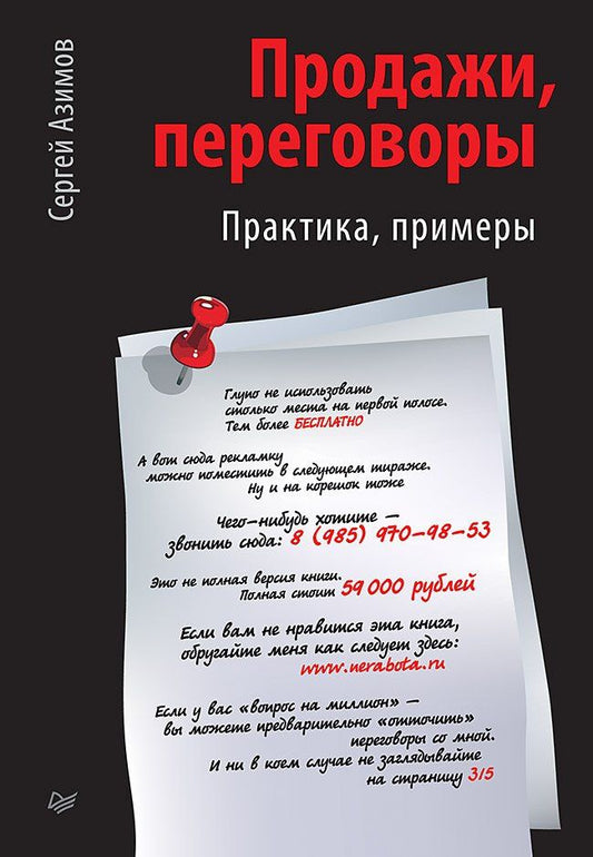 Сергей Азимов: Продажи, переговоры