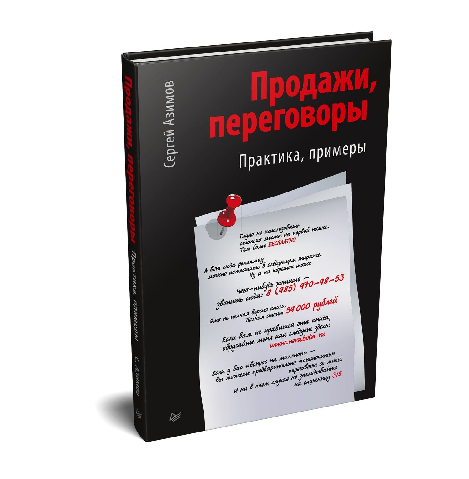 Сергей Азимов: Продажи, переговоры