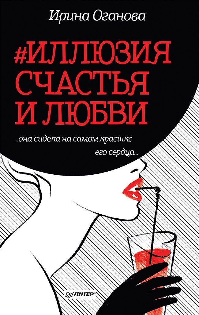 Ирина Оганова: #Иллюзия счастья и любви