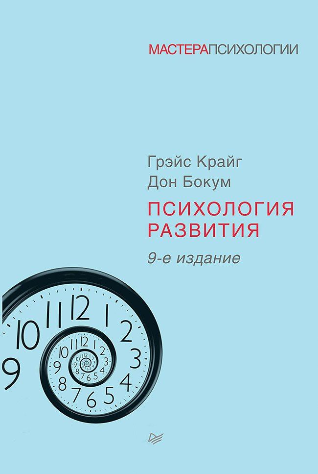 Грэйс Крайг: Психология развития. 9-е изд.