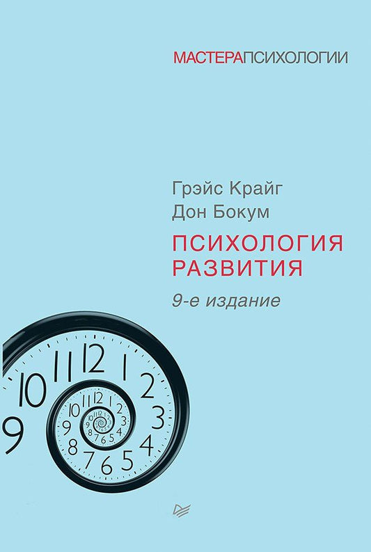 Грэйс Крайг: Психология развития. 9-е изд.