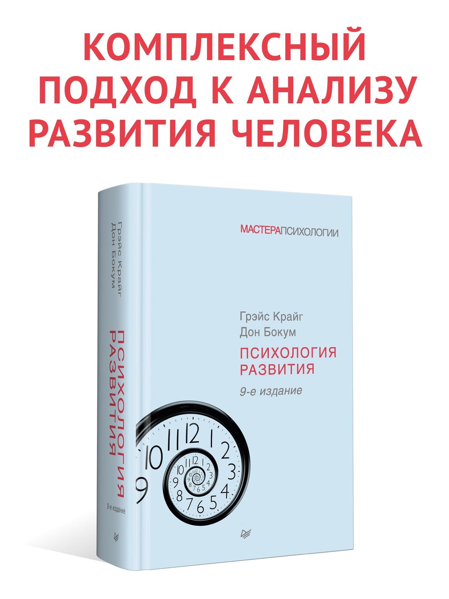 Грэйс Крайг: Психология развития. 9-е изд.