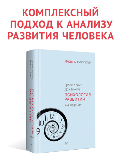 Грэйс Крайг: Психология развития. 9-е изд.