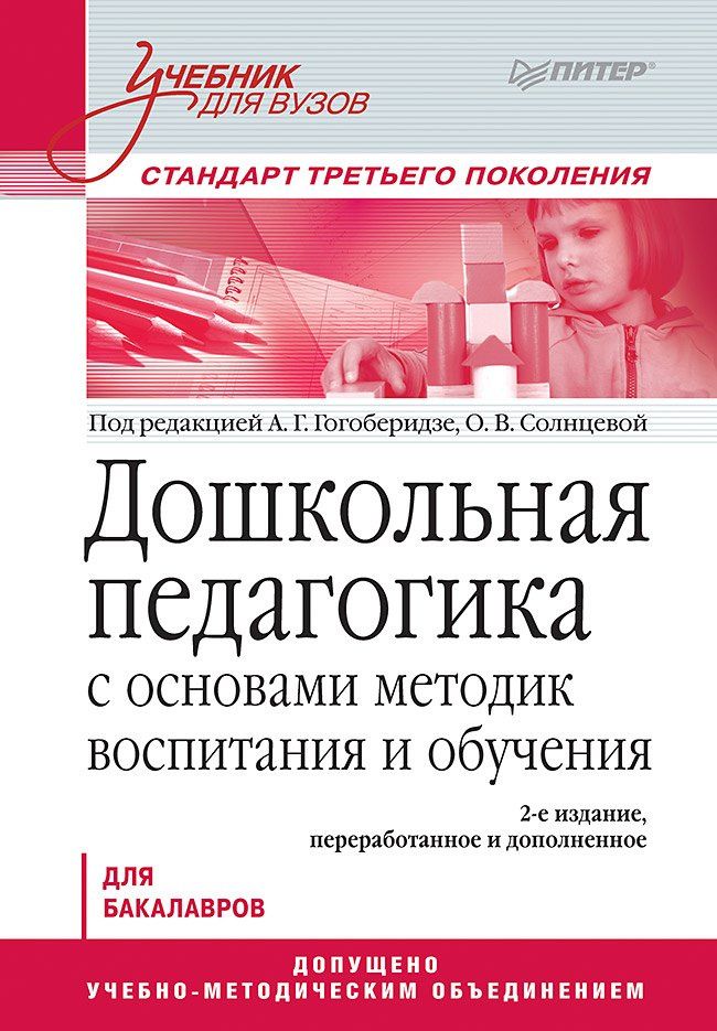 Александра Гогоберидзе: Дошкольная педагогика с основами методик воспитания и обучения. Учебник для вузов. Стандарт третьего поколения. 2-е изд.