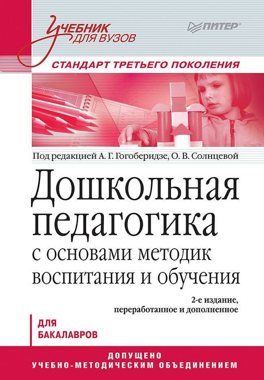 Александра Гогоберидзе: Дошкольная педагогика с основами методик воспитания и обучения. Учебник для вузов. Стандарт третьего поколения. 2-е изд.